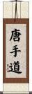 唐手道 Scroll