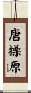唐操原 Scroll