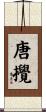 唐攪 Scroll