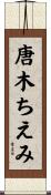唐木ちえみ Scroll