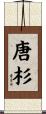 唐杉 Scroll