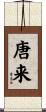 唐来 Scroll