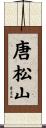 唐松山 Scroll