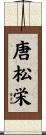 唐松栄 Scroll