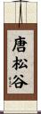 唐松谷 Scroll