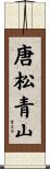 唐松青山 Scroll