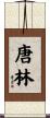 唐林 Scroll
