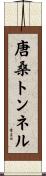 唐桑トンネル Scroll