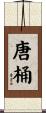 唐桶 Scroll