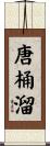 唐桶溜 Scroll