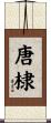 唐棣 Scroll