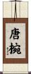 唐椀 Scroll