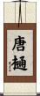 唐樋 Scroll