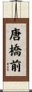 唐橋前 Scroll