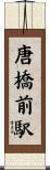 唐橋前駅 Scroll