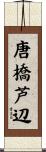 唐橋芦辺 Scroll