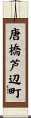 唐橋芦辺町 Scroll