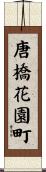 唐橋花園町 Scroll