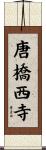 唐橋西寺 Scroll