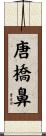 唐橋鼻 Scroll