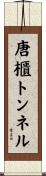唐櫃トンネル Scroll