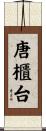 唐櫃台 Scroll