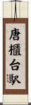 唐櫃台駅 Scroll