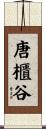 唐櫃谷 Scroll