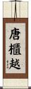 唐櫃越 Scroll