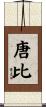 唐比 Scroll