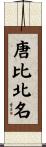 唐比北名 Scroll