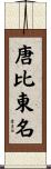 唐比東名 Scroll