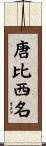 唐比西名 Scroll