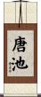 唐池 Scroll