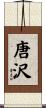 唐沢 Scroll