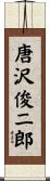 唐沢俊二郎 Scroll