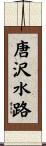 唐沢水路 Scroll