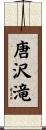 唐沢滝 Scroll