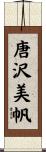 唐沢美帆 Scroll