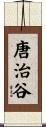 唐治谷 Scroll