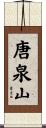 唐泉山 Scroll