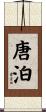 唐泊 Scroll