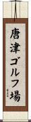 唐津ゴルフ場 Scroll