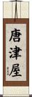 唐津屋 Scroll