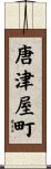 唐津屋町 Scroll