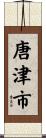 唐津市 Scroll