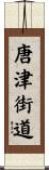 唐津街道 Scroll