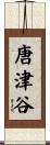 唐津谷 Scroll