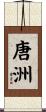 唐洲 Scroll