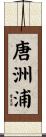 唐洲浦 Scroll